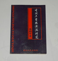 Original Chinese Tujia Source Stream Study Deng Peace 1999 1 Edition 1 Seal