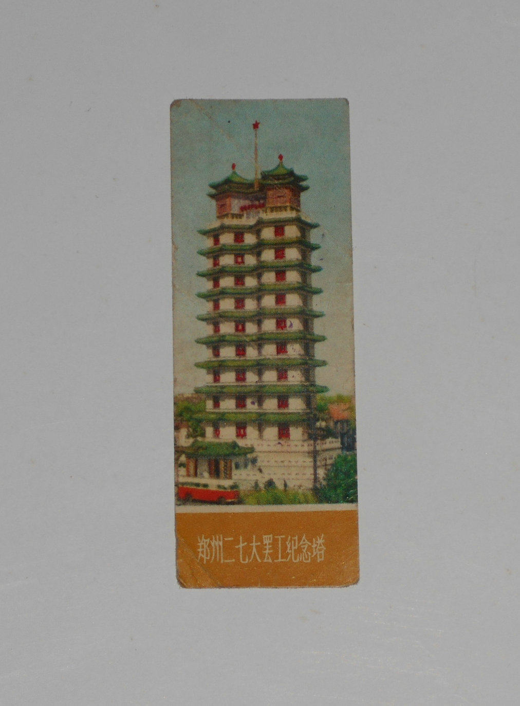Old Ticket - Zhengzhou 27th Strike Memorial Tower (estimated at the 70s)