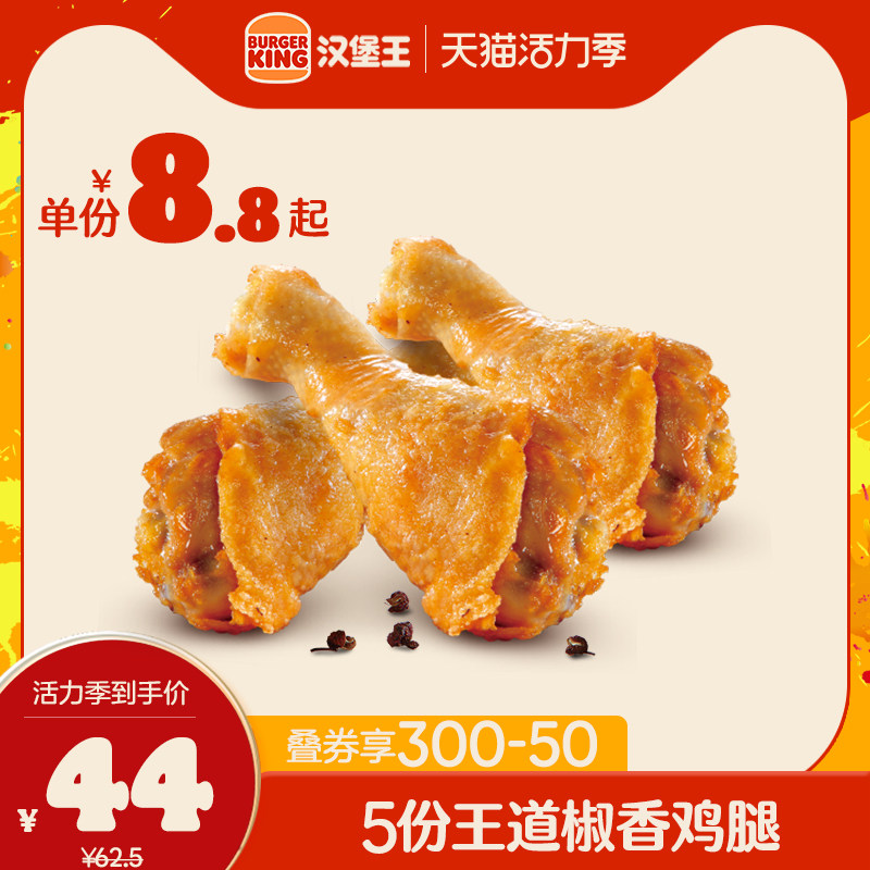Burger King 5 Wang Dao Pepper Chicken Legs Multiple Coupon Coupon E-coupon