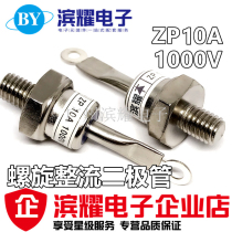 Spiral fairing diode ZP10A (2CZ10A) 1000V rectification tube ZP10A 8MM straight beat