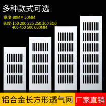 Aluminum alloy rectangular breathable mesh stainless steel flat decorative cover clothing cabinet shoe cabinet heat dissipation exhaust vent cover