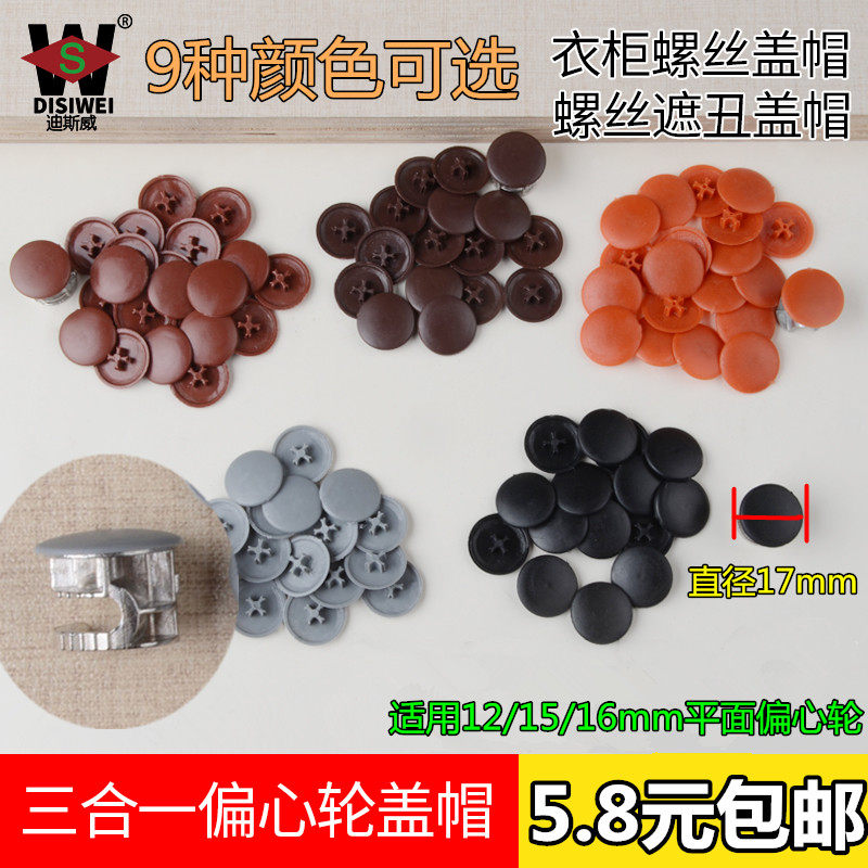 Furniture cabinet eccentric wheel cover screw catch lid three-in-one connection piece plastic decoration lid round cover ugly hole lid