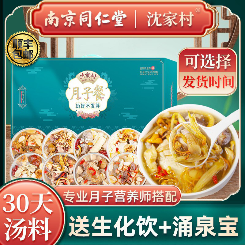 Shenjia Village's classic confinement meal 30-day ingredients for pregnant women after caesarean section to restore nutritional supplements sitting soup package
