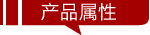 свойства продукта