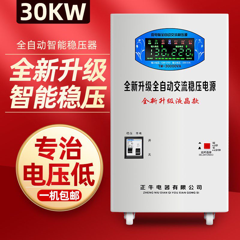 Voltage stabilizer 220V household high-power ultra-low voltage automatic 30000W AC single-phase voltage stabilizer booster 30kw