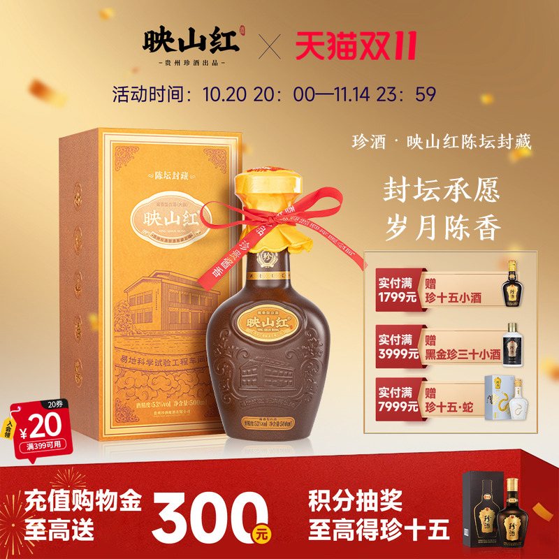 【重磅新品酒质升级】珍酒映山红·陈坛封藏53度酱香型白酒500ml