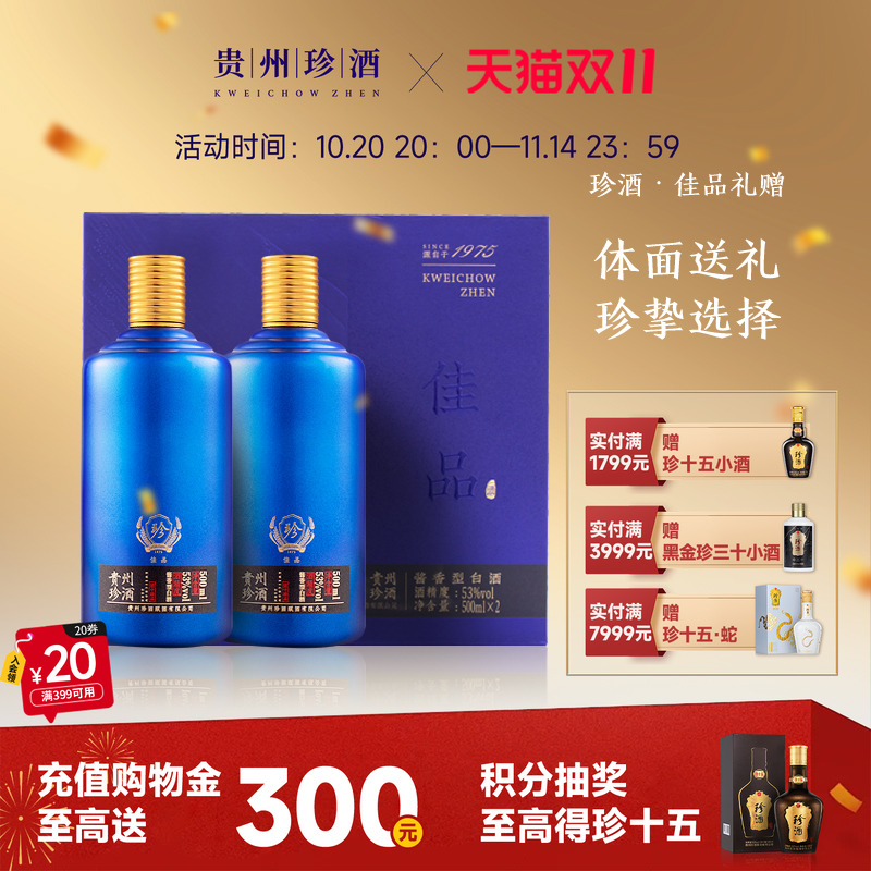 【礼盒装】贵州珍酒佳品礼赠53度纯粮酱香型白酒500ml*2送礼宴请