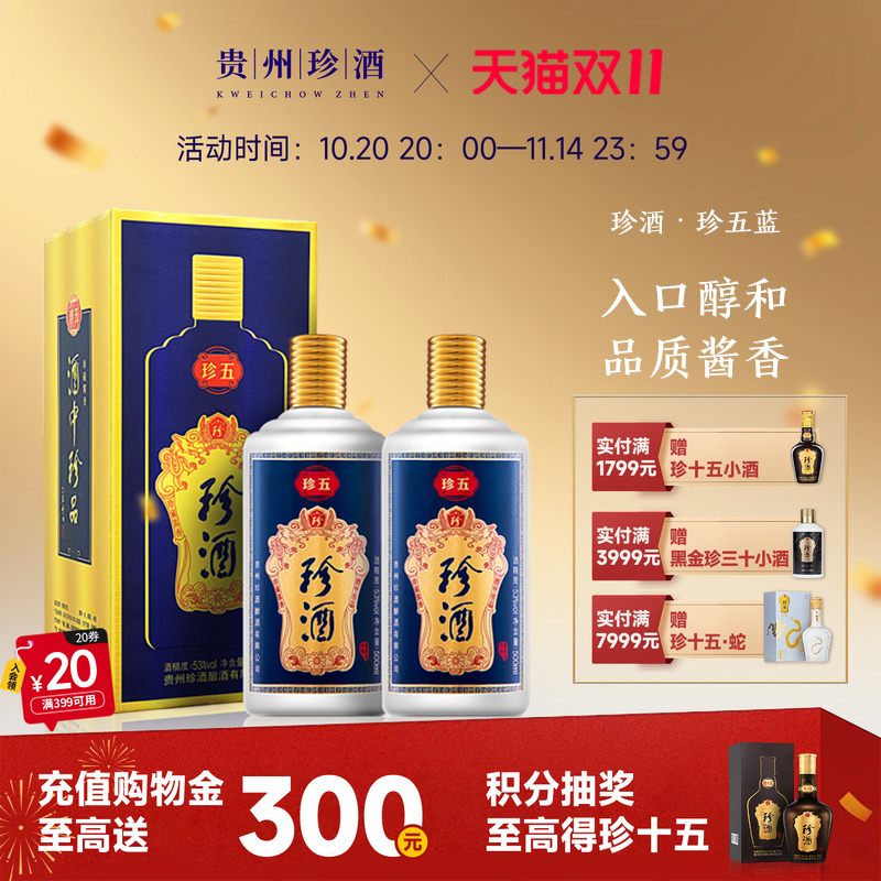 【入会领券减20】贵州珍酒·珍五53度纯粮坤沙酱香型白酒500ml*2