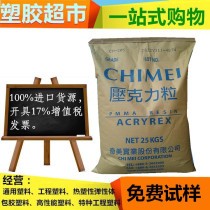 PMMA Taiwan Chimei CM205 high strength and high rigidity acrylic plastic for Lighting Fixtures