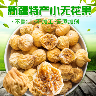 胡杨峰 [新疆特产小无花果250g*2袋干办公室孕妇吃营养零食非特级]