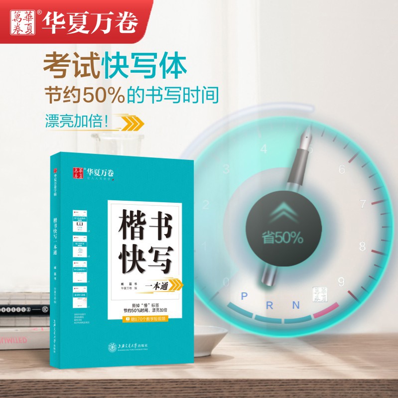 Huaxia Wan Write a book of Text and Text Adult College Students Speed into Calligraphy Book pen speed into red copy character post introduction to beginners practice artifacts