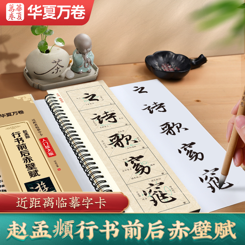 Zhao Mengfu's Cursive Script of the Poem "Before and after the Battle of Chibi" and Regular Script Calligraphy Copybook, Close-Up Copybook for Beginners, Enlarged Version of the Poem "The Goddess Luo."