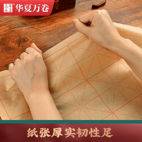 华夏万卷 Утолщенная шерстяная бумага каллиграфия Специальная учебная микрода -микродеса ​​каллиграфия