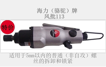 Taiwan Haili Camel brand powerful air batch pneumatic screwdriver 5H air batch screwdriver screwdriver 113