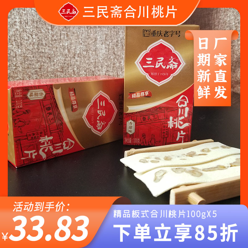 Sanmin Zhai Chongqing specialties old-fashioned dim sum sweet flavor Hechuan peach slice afternoon tea snack gift boutique 100g *5