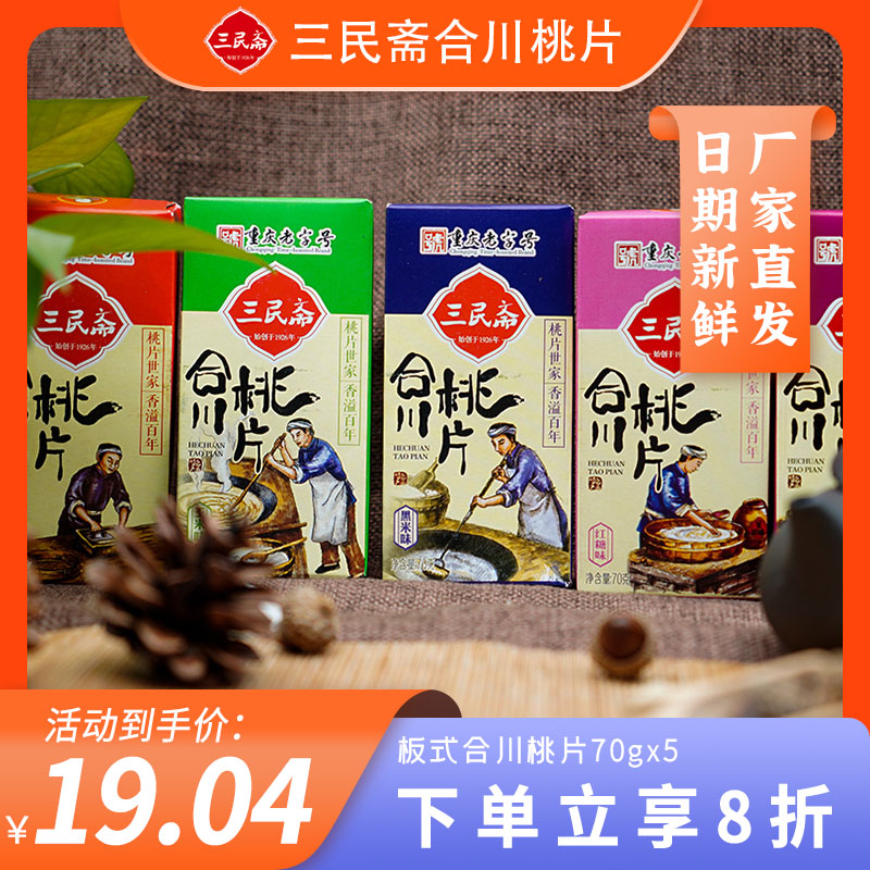 Sanmin Zhai Hechuan peach slice Chongqing specialty gift box snack snacks authentic cloud slice cake Mid-Autumn Festival dim sum 70gx5 box