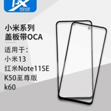 Обложка с клейкой OCA, подходящим для Xiaomi Redmi Note11se/K50 Supreme Edition/K60/K60PRO/Xiaomi 13