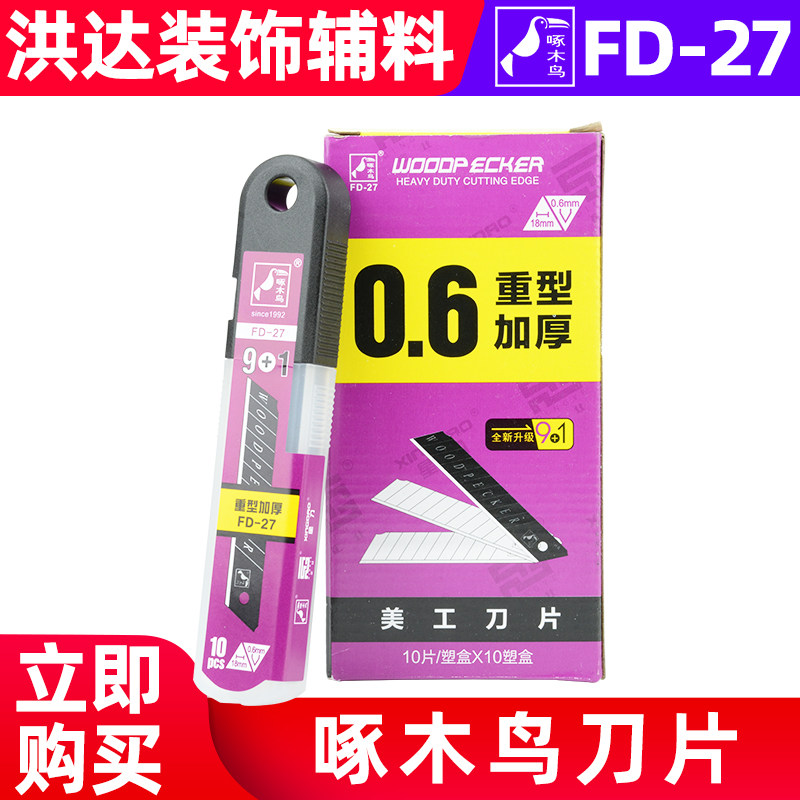 Woodpecker 18mm wide replacement blade FD-27 beauty artificial knife sheet industrial multi-purpose thickened cut paper wallpaper blade