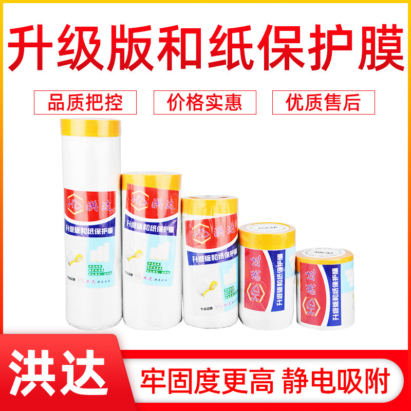 Hunda and paper protective film and paper paint protective film spray painting furnishing spray furniture and paper adhesive masking film