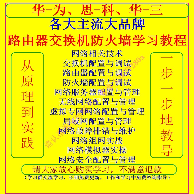 2026 Version of the Video Tutorial Materials for Configuration and Debugging of Huawei Cisco H3C Switches, Routers, and Firewalls