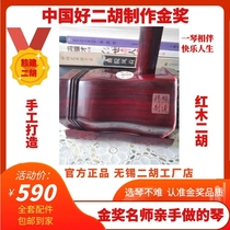 Xiong Jian erhu red sandalwood boutique professional and Ming and Qing old mahogany Wuxi factory direct sales gold medal with the same model