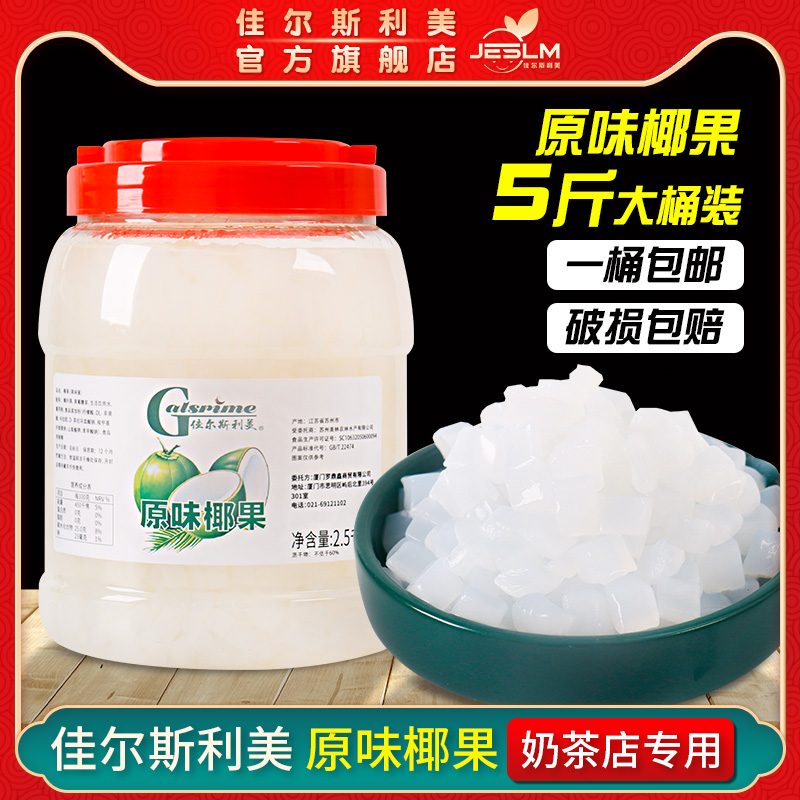 Jiaersilimei milk tea coconut fruit grains 5 catties bottled milk tea special coconut fruit grains coconut fruit pulp milk tea special
