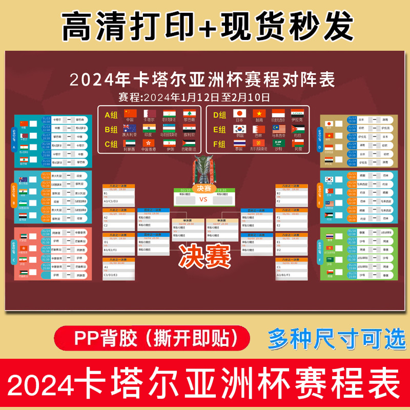 2024 Asian Cup Qatar Colorful Store Tournament Schedule Propaganda Display Poster lottery shop against table picture sticker-Taobao