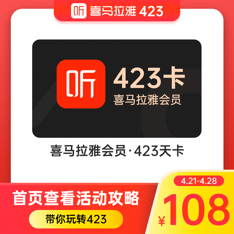 听书必备，423天 喜马拉雅 vip会员 14个月