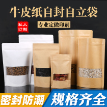 Kraft paper bag stand-up self-sealing sealed food bag window thickened dried fruit snack tea bag 1 sample