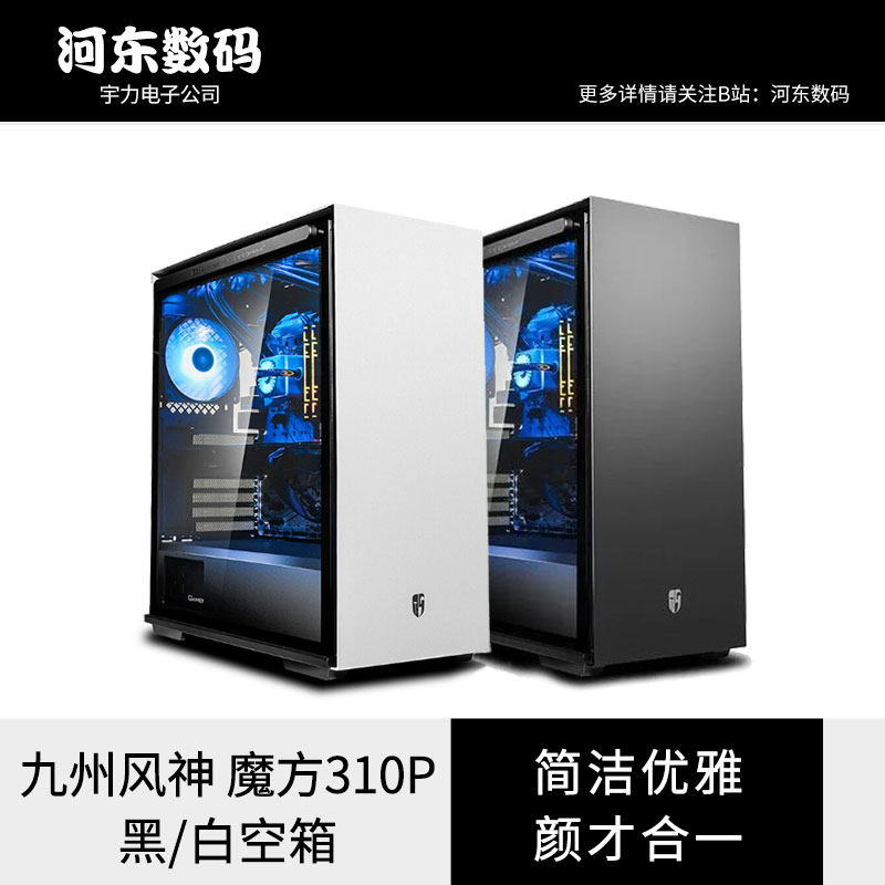 Kyushu Wind God (DEEPCOOL) Magic Square 310P Magnetic Attraction Computer Case Black White ATX Side Overdraft Host Shell