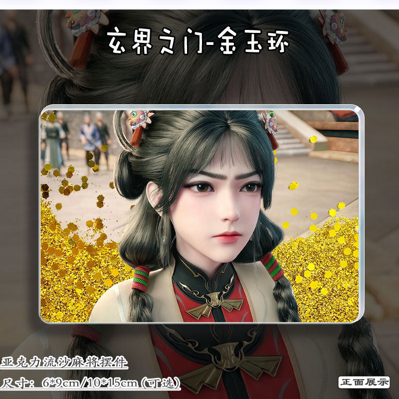 玄界之门金玉环立牌!流沙设计太绝了!_动漫徽章_淘宝游戏网