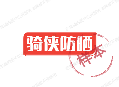 骑侠防晒