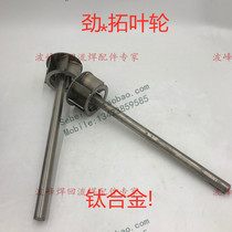 Tin furnace spout impeller shaft Tin furnace impeller Tin pump Jintuo tin furnace impeller Jintuo wave soldering impeller Jintuo impeller