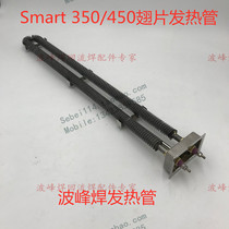 SMART-350 SMART-450 heating pipe jintuo wave soldering heating pipe Jin extension fin heating pipe