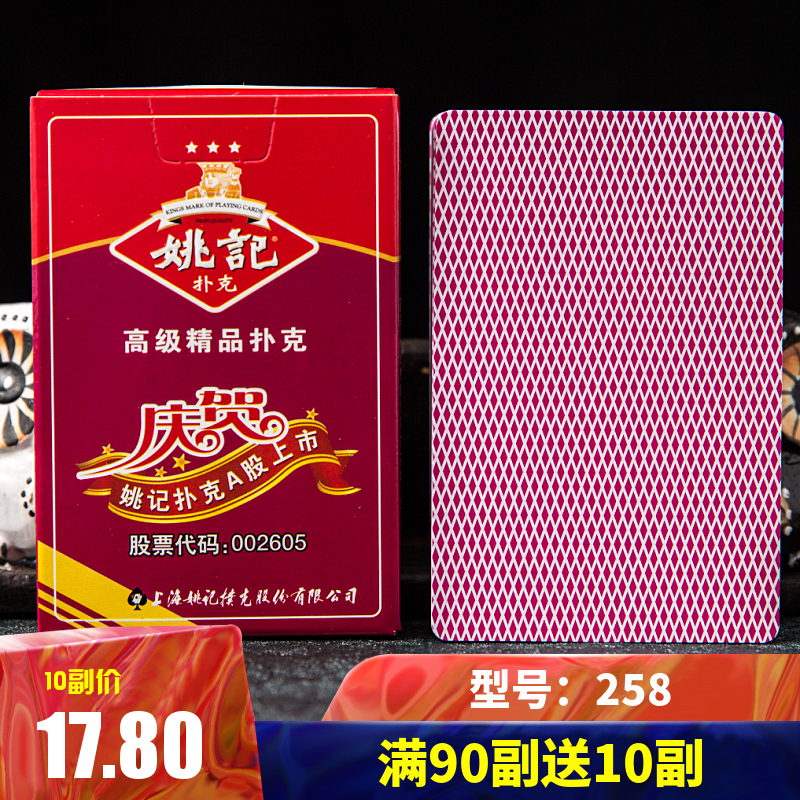 Yao Ji 258 playing cards Playing cards Adult cards plus hard poker Flying cards All