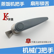 Steaming car Steaming box door handle Steaming cabinet handle Steaming cabinet door hinge Commercial kitchen accessories Fan-shaped lock tongue handle
