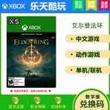 Xbox One / xsx | xss китайские игры Эдден Фэй Фэй Ринг Старый Господь Скачать религиозный код