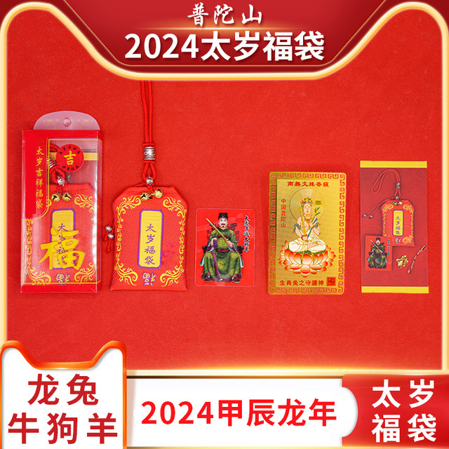 Putuo Mountain 2024 Tai Sui Tips Zodiac Dragon, Rabbit, Ox, Dog, Sheep, ຖົງອວຍພອນປີເກີດ, ເຄື່ອງຣາວຂອງນາຍພົນ Li Cheng