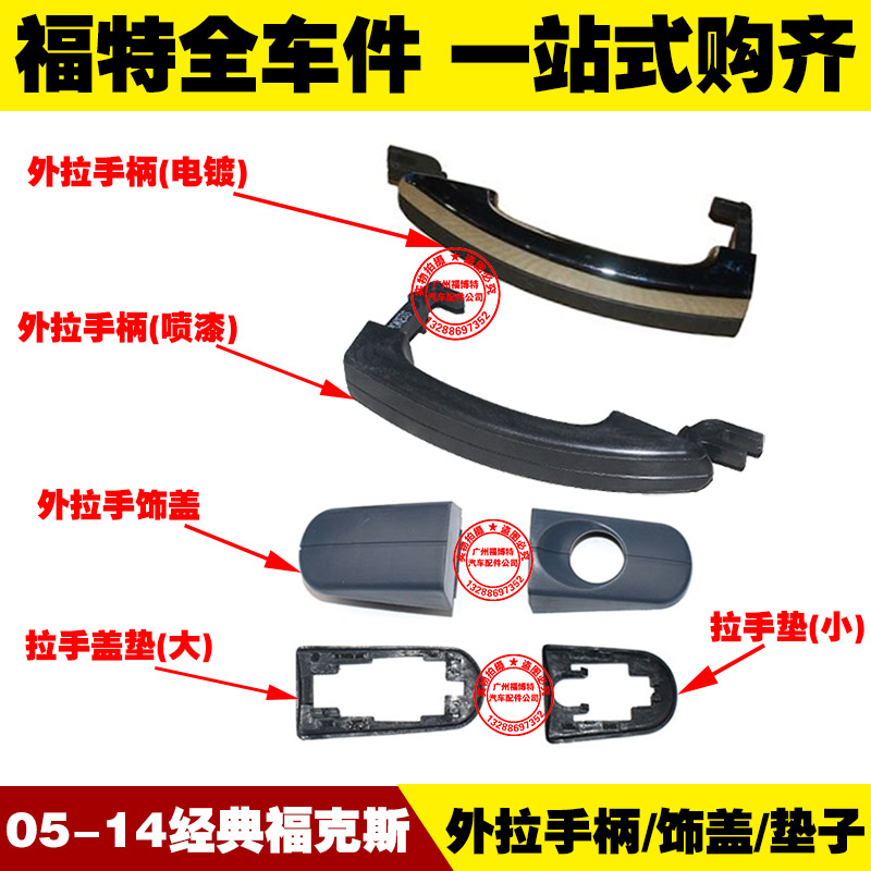 Ford 05-14 classic old Fox door pull handle door handle decorative cover outer buckle hand seat cushion