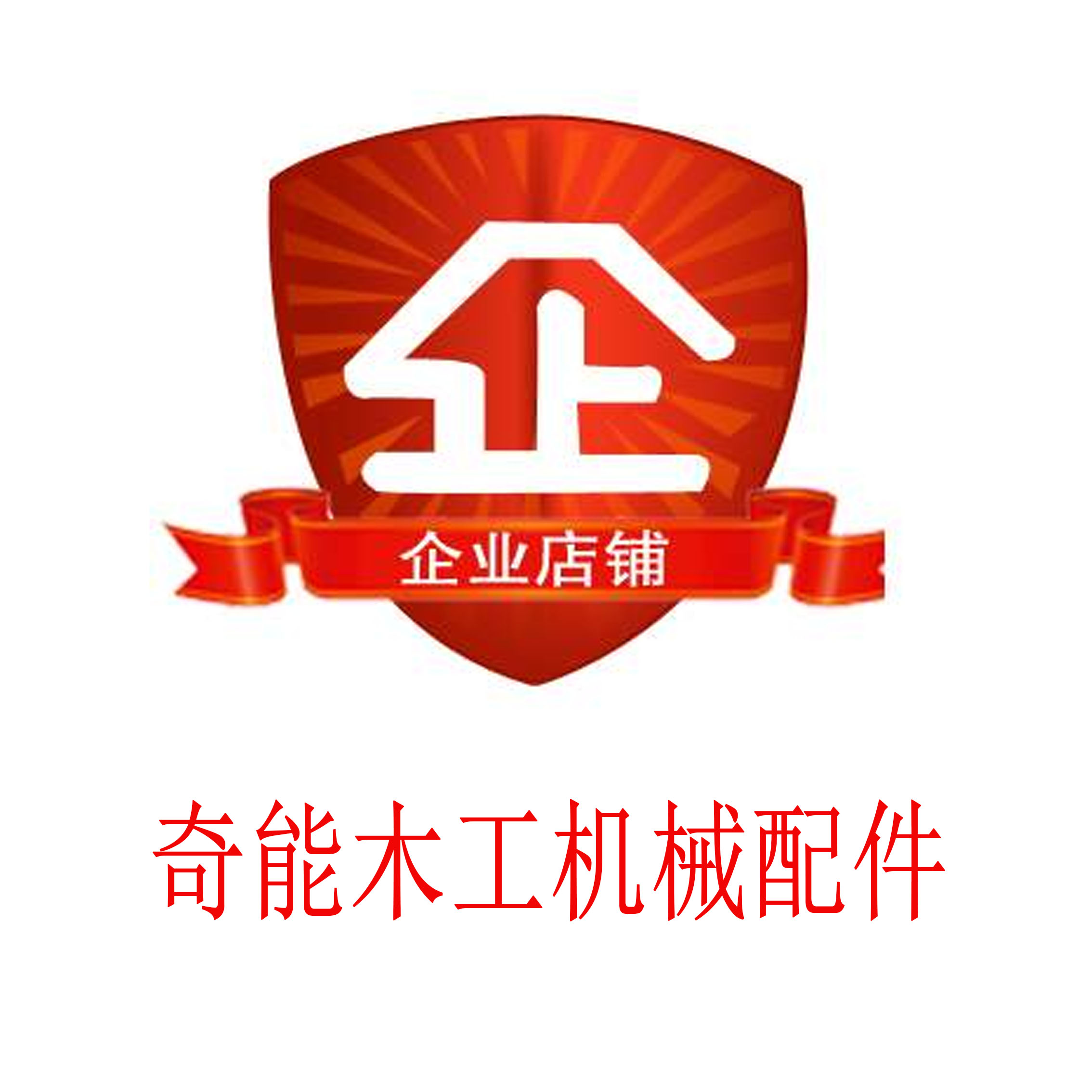 佛山奇能木工机械配件