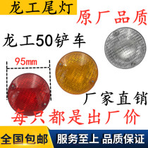 Engineering truck loader accessories Longgong 50C forklift brake tail light 855 850 853 rear reversing light tri-color light