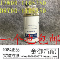 DBY0D-1105350 Diesel Prefilter Filter J7W00-1105350 Fuel Water Separator