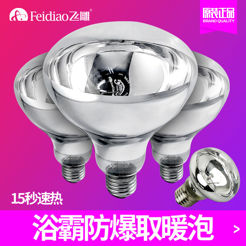Flying Sculpture Bath Bully Bulb 275W Heating Explosion-proof LED Lighting Intermediate Heating Lamp Makeup Room Small Bulb Universal
