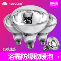 Flying Sculpture Bath Bully Bulb 275W Heating Explosion-proof LED Lighting Intermediate Heating Light Toilet Small Bulb Universal