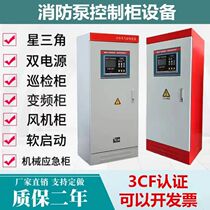 Fire control cabinet star triangle control cabinet inspection cabinet dual power supply cabinet mechanical emergency cabinet direct start cabinet combination cabinet