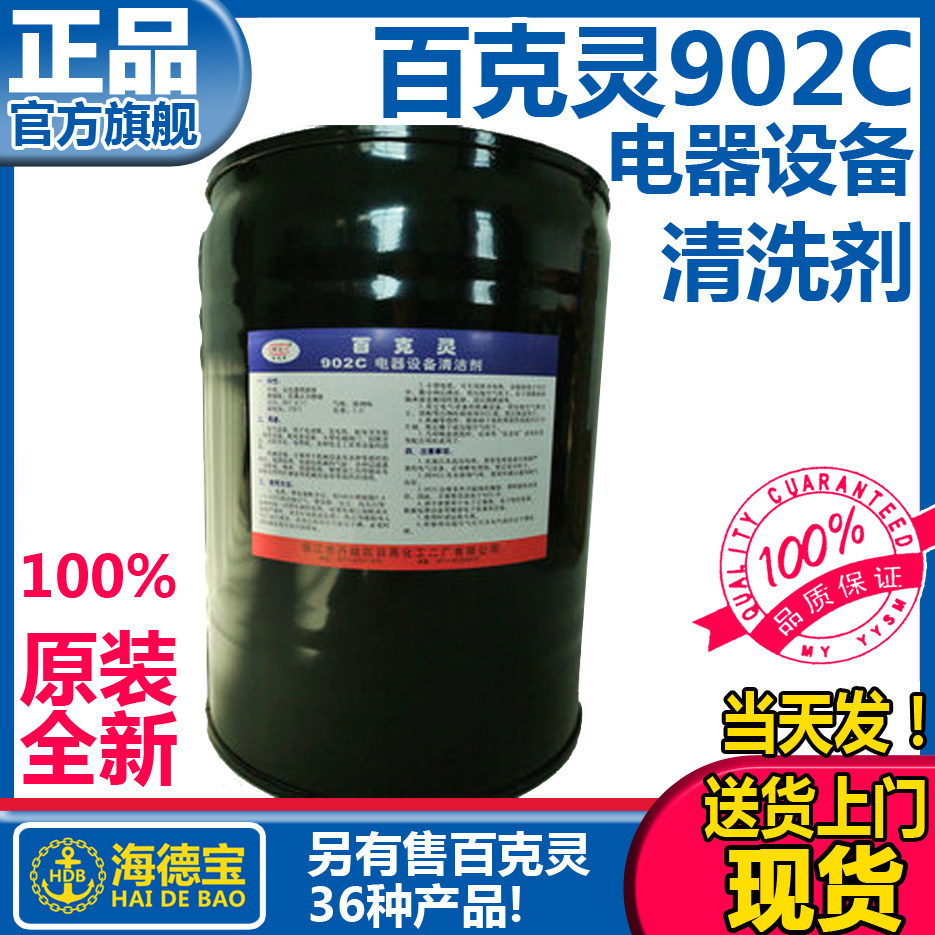 百克灵902C电器设备清洁剂902甲板清洗船用902B空气冷却器清洗剂