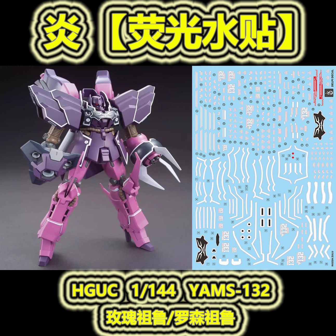 炎】HGUC YAMS-132 ROZEN ZULU 罗森祖鲁(玫瑰祖鲁).荧光水贴评价- 淘宝网