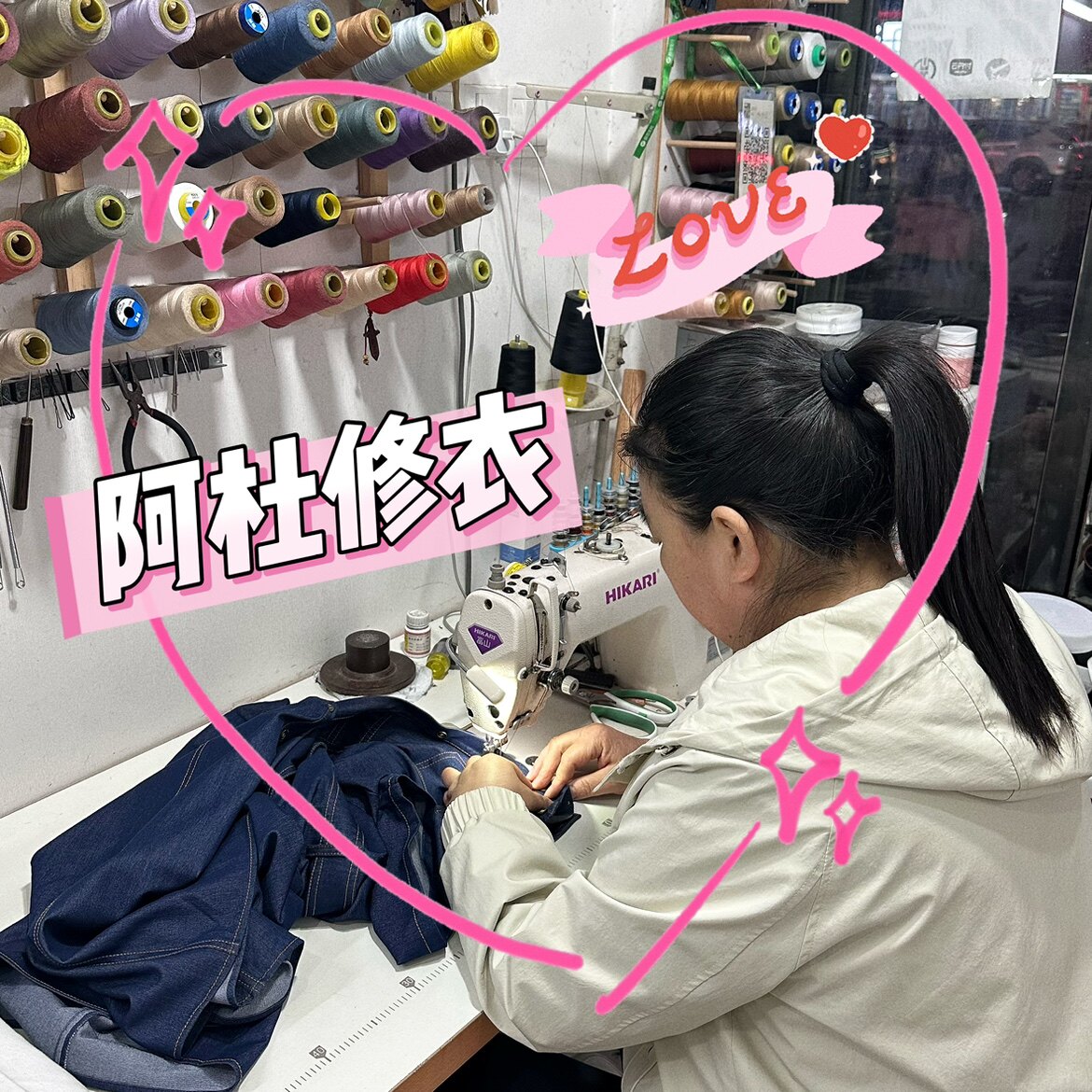 阿杜精品修衣