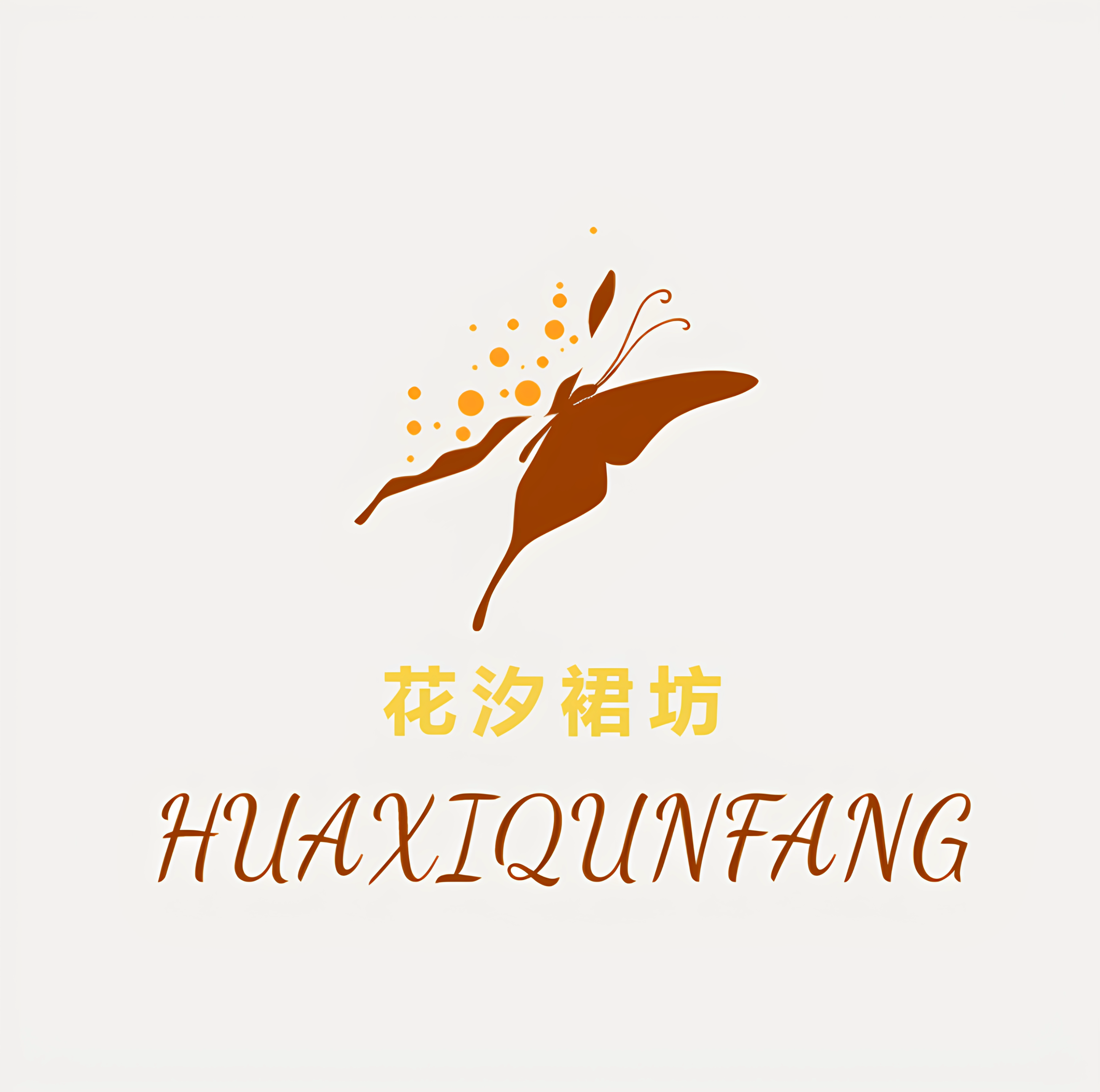 花汐裙坊的LOGO