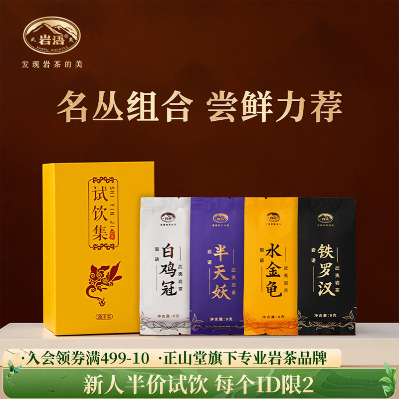 Zhengshantang Yanyu Four Famous Bushes: Water Golden Turtle, Iron Arhat, Half-Demon White Cock's Comb Combination Tea Sample Pack 32g